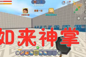 迷你世界：选角色对战，小鹰想尽一切办法获得如来神掌，真的好用视频封面