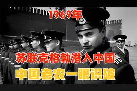 1969年，苏联克格勃潜入中国，实施绝密爆破任务，被老农一眼识破
