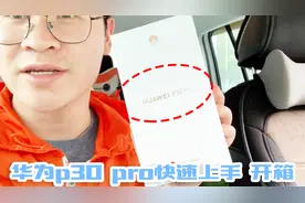 华为p30 pro极光色开箱瞬间：这就是我花5488元买国产机的原因！视频封面