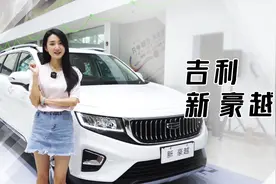 10万元，1.8T动力，还可选7座，吉利豪越是居家买菜最佳选择吗视频封面