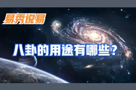 八卦的用途有哪些？-易秀老师讲易学