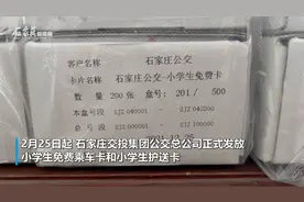 好消息！石家庄公交小学生免费卡及护送卡正式发放啦