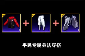 和平精英：平民玩家专属身法穿搭，好看还不氪金！