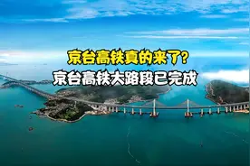 京台高铁真的来了？我国斥资147亿建设，京台高铁大路段已完成视频封面