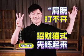 肩膀「打不开」，「招财猫式」先练起来丨迷罗丨元和堂