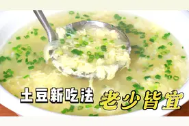 土豆别老是炒着吃，加2个鸡蛋，倒进锅里一煮，比番茄蛋汤还好吃
