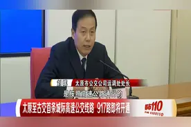 太原至古交首条城际高速公交线路917路即将开通视频封面