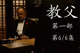 知道为什么教父封神吗？看完你就知道了，全局的高潮片段！视频封面