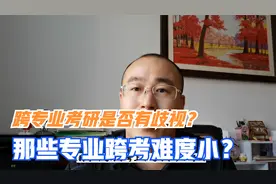 跨专业考研是否有歧视？考研分数线是否比本专业考研高？视频封面