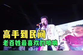 唢呐吹奏是河南农村百姓最喜欢的一种乐器，大城市来的高手不一般