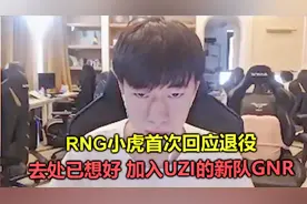 RNG小虎首次回应退役，去处已想好，将加入UZI的新队GNR？视频封面