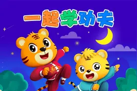 宝宝喜欢的热门儿歌精选《贝乐虎儿歌》：一起学功夫