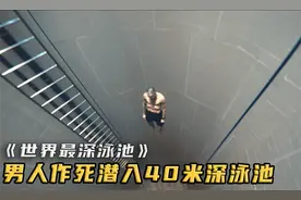 这个男人胆子有多大，不戴任何安全装备，潜入世界上最深泳池！视频封面