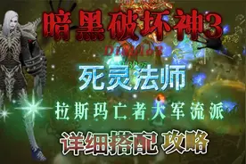 暗黑3：死灵法师，拉斯玛亡者大军流派喂奶攻略，赛季非赛季通用