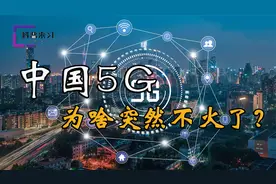 领跑世界的中国华为5G，为啥突然不火了？捧得越高摔得越痛？
