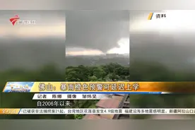 佛山：暴雨橙色预警可延迟上学