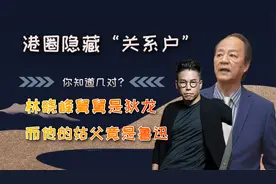 港圈潜在“关系户”，林晓峰舅舅是狄龙，向华强外甥女最美港姐