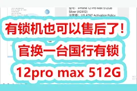 有锁机也可以售后了，去直营店官换一台国行有锁12pm512G视频封面
