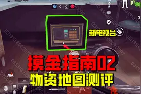 暗区突围：新电视台老六纵横，物资地图测评，摸金指南