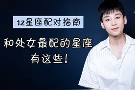 12星座配对指南：处女座跟哪些星座最般配？