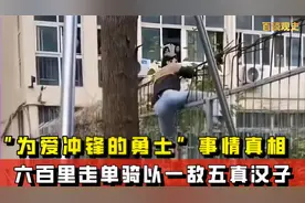 “为爱冲锋的勇士”事情真相，女大学生婚内出轨，值得被原谅吗？视频封面