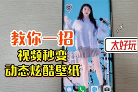 教你一招，把喜欢的视频设置为手机动态壁纸，个性炫酷，太好玩了