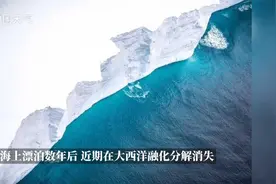 风云卫星记录世界最大冰山“谢幕时刻”视频封面