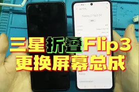 给三星折叠换大几千的屏幕总成是一种什么体验，三星Flip3换总成视频封面