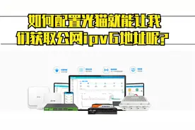 如何配置光猫就能让我们获取公网ipv6地址呢？