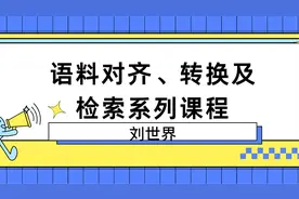 9-1. CUC Paraconc语料库检索软件简介