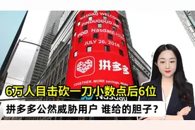 6万人目击砍一刀小数点后6位！拼多多公然威胁用户，哪来的胆子？视频封面