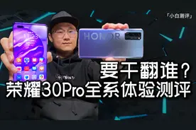 「小白测评」荣耀30Pro全系体验 它不像荣耀的旗舰 这是干翻谁?视频封面