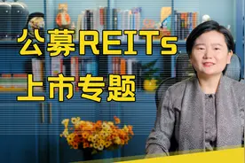REITs是什么？风险和收益怎么样？值得买吗？视频封面