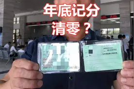 驾驶证扣分年底不清零了？明白记分周期后，不会年底扎堆办理业务视频封面