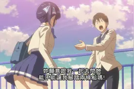 家有女友，这男主竟然想脚踏两只船。。。视频封面