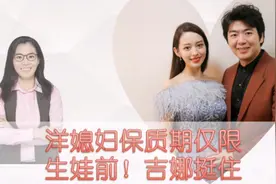 洋媳妇有“保质期”，刘烨小撒老婆当妈后大变样，希望吉娜挺住视频封面