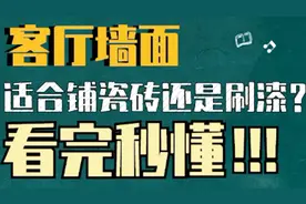 装修小课堂——客厅墙面适合铺瓷砖or刷漆？