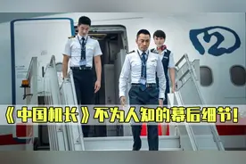 《中国机长》的十个个细节！吴京在客串，为被称为航空史的奇迹？视频封面
