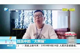 您听过“啜”姓么？全国仅有5千人，现齐聚沈阳召开家谱会