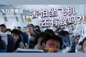 真的再也不敢飞了！事故之后我们该如何克服恐飞心理视频封面