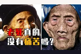 老死真的没有痛苦吗？科学研究揭秘真相，仅极少有人能够老死！