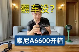 索尼a6600开箱，拼多多相机能不能买？来看看就知道！视频封面