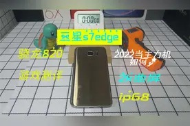 五百多买了部五千多的机皇！2k曲屏，ip68，三星s7edge开箱测评视频封面