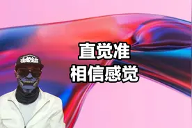 直觉比较准的人，适应能力极强，相信自我感觉