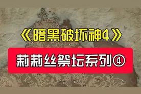 暗黑4丨莉莉丝祭坛跟跑计划【第四期/凯斯基坦 4/5】视频封面