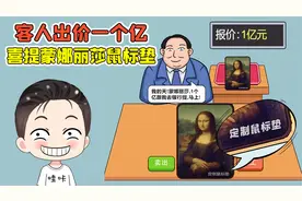世界名画蒙娜丽莎？客人出价一个亿，买完才发现是鼠标垫！视频封面