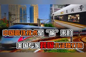 中国高铁技术“偷”来的？漂亮国工程师发声质疑，来国求证被打脸视频封面