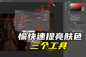 三个工具用PS快速给人物提亮肤色！