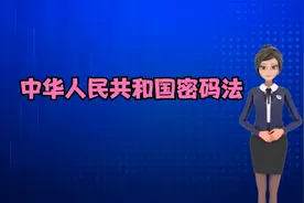 中华人民共和国密码法你知道吗？2分30秒带你科普一下！视频封面