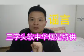 三字头软中华都是炒作没有任何不同